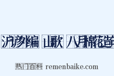 沪谚外编·山歌·八月棉花造句是什么意思的图片